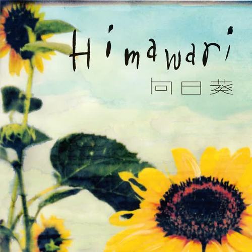 向日葵-Himawari-（2011.10.16渋谷公会堂ライブ盤）