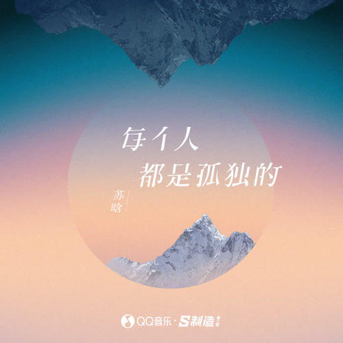 每个人都是孤独的