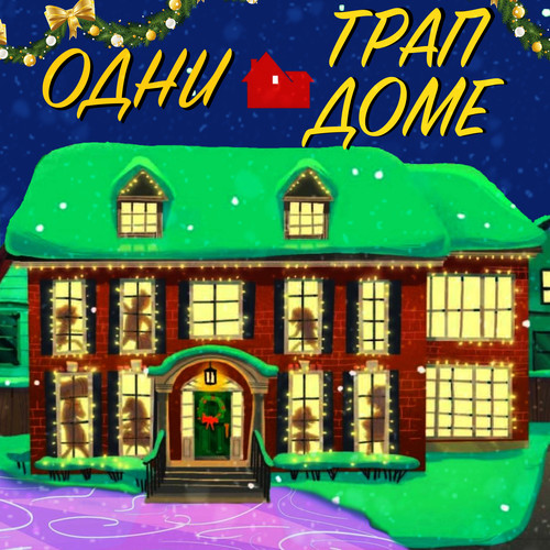 Одни в трап доме (Explicit)
