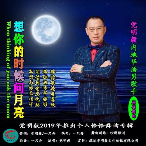 想你的时候问月亮（恰恰舞曲版）