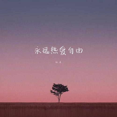 永远热爱自由