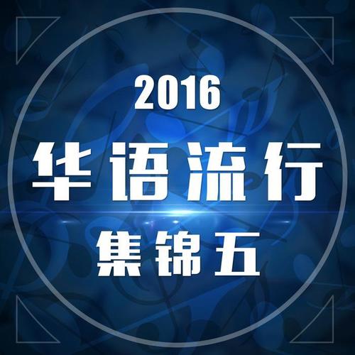 2016华语流行集锦五