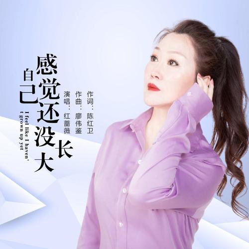 感觉自己还没长大（女版）