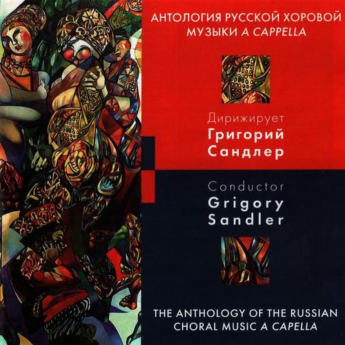 Антология русской хоровой музыки A Capella