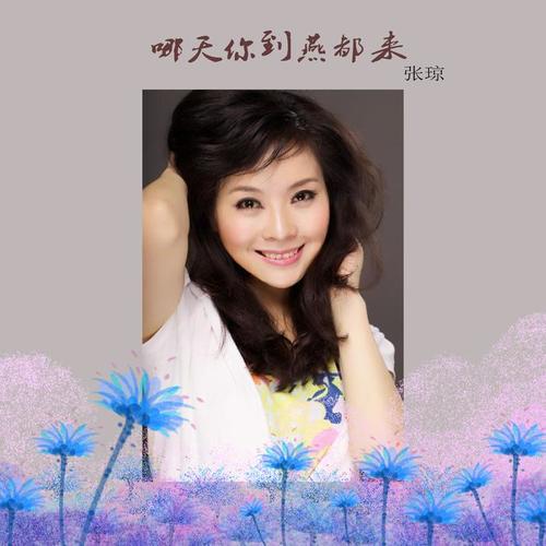 哪天你到燕都来