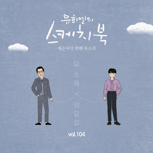 [Vol.104] 유희열의 스케치북 : 예순 여섯번째 목소리 '유스케 X 양요섭'