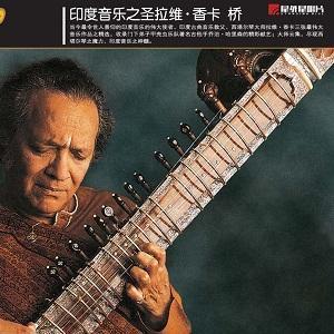 印度音乐之圣拉维·香卡 桥(Bridge--The Best Of Ravi Shankar)