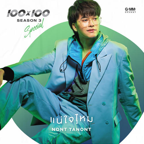 แน่ใจไหม? - Single