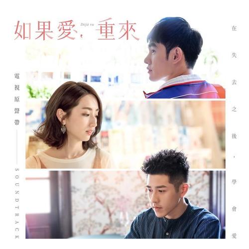 如果爱,重来 戏剧原声带