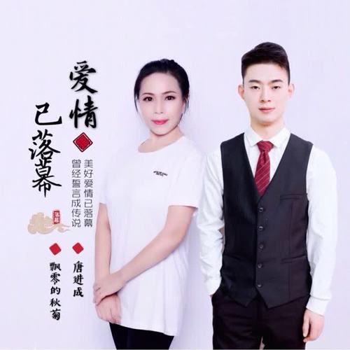 爱情已落幕
