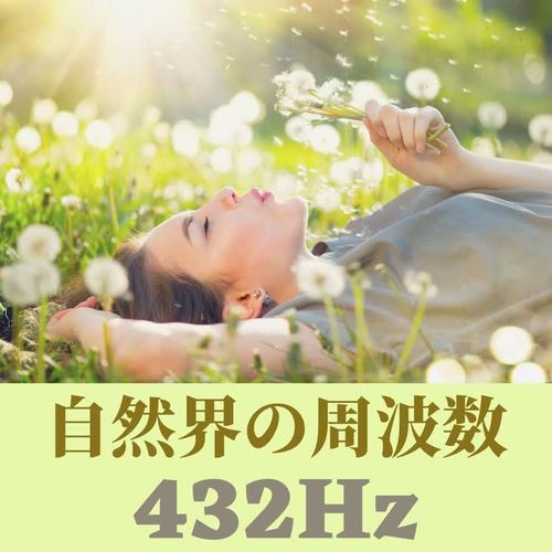 自然界の周波数432Hz・脳波の癒し，心も体もリラックスするソルフェジオ