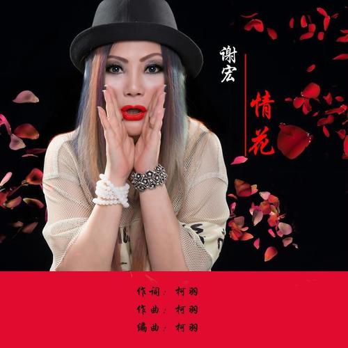 情花