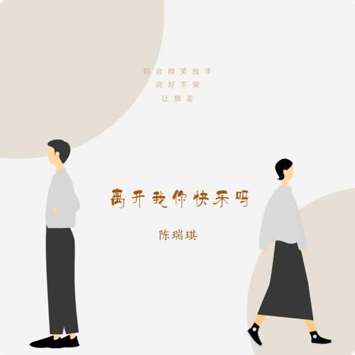 离开我你会快乐吗
