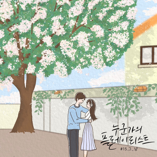 누군가의 플레이리스트 #15（Someone's playlist）