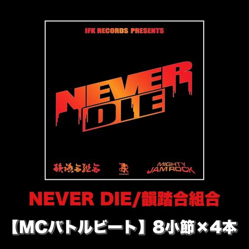 NEVER DIE (MCバトルビート 8小節×4本 Ver.)