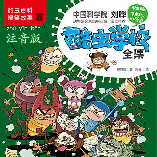 酷虫学校·注音版（1-12）