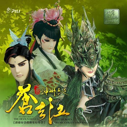 霹雳英雄音乐精选十六