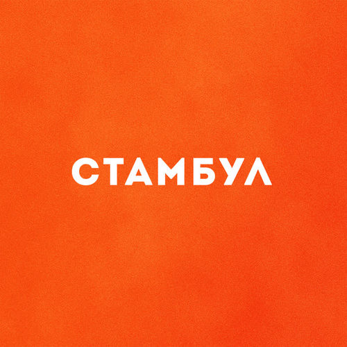 Стамбул (Explicit)