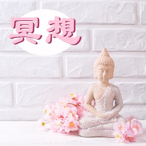 冥想 – 高层冥想音乐，修行音乐，学会冥想正确方法