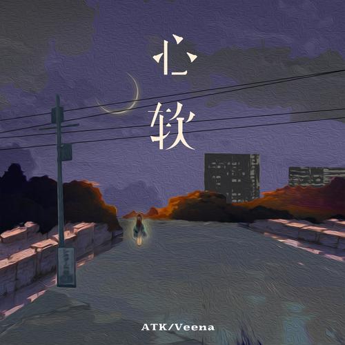 心软