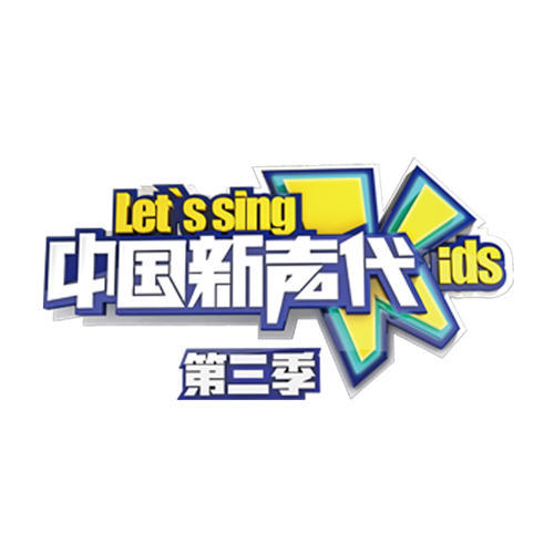 中国新声代第三季 第1期