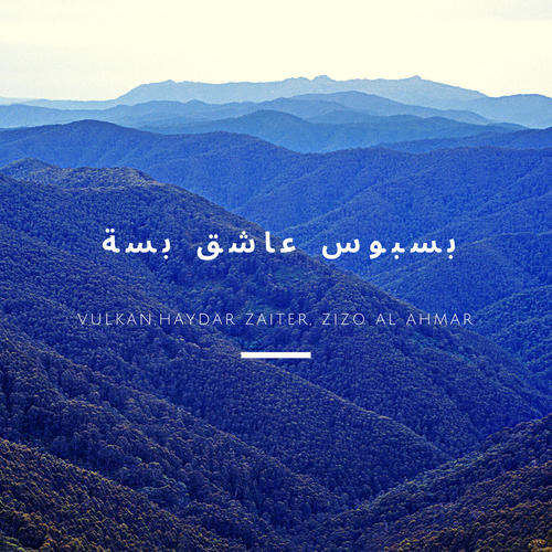 بسبوس عاشق بسة