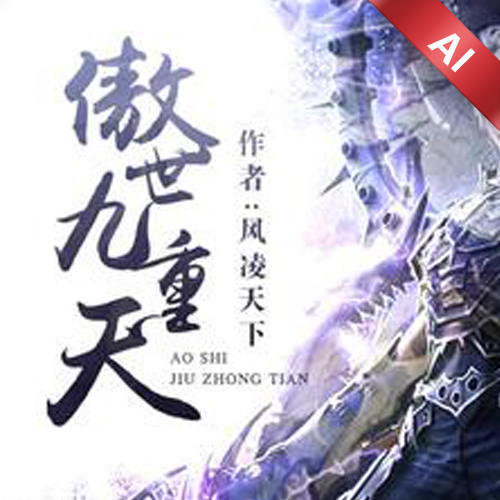 傲世九重天