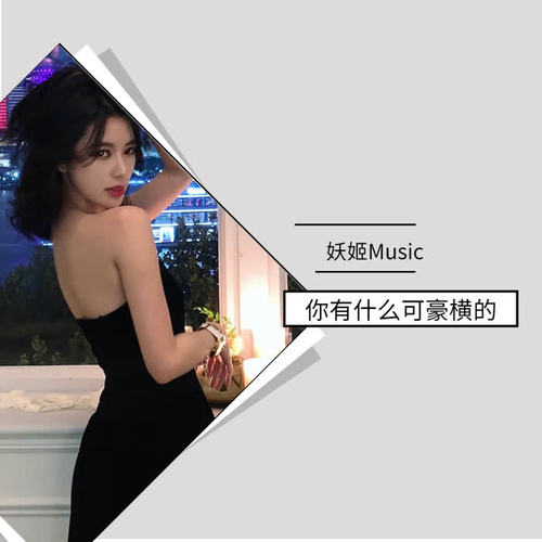 你有什么可豪横的