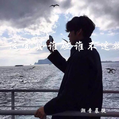 这宝贝谁碰谁不迷糊