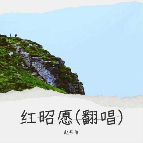 红昭愿(翻唱)