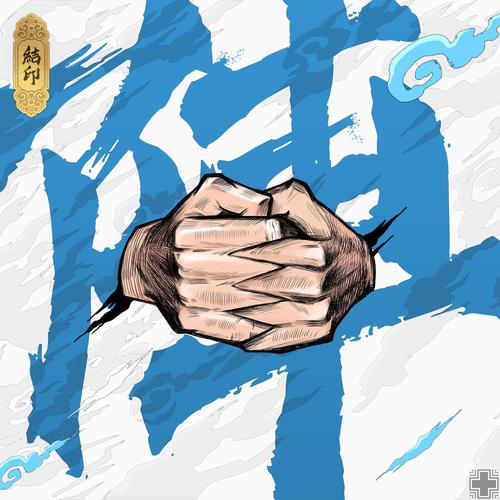 结印:阵(超级系列说唱合辑)