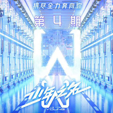 少年之名 第4期