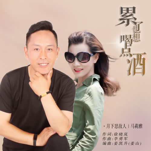 累了也想喝点酒