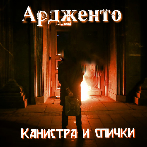 Канистра и спички (Explicit)