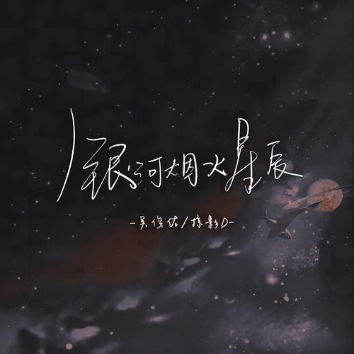 银河烟火星辰