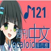 中文VOCALOID排行榜第121期