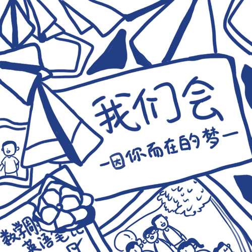 我们会