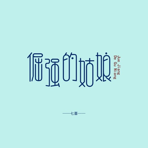 倔强的姑娘