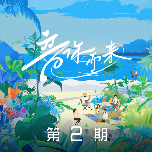 音你而来 第2期