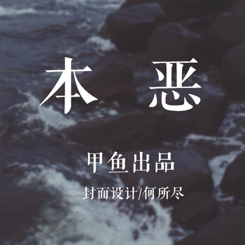 本恶·橙光主题曲