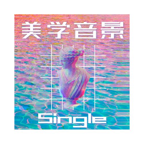 美学音景 - Single