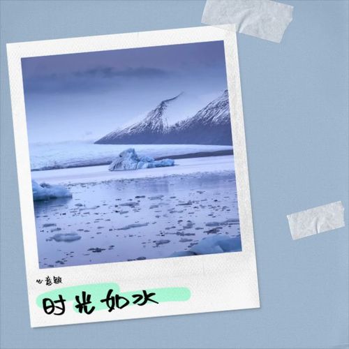 时光如水