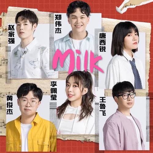 Milk没事儿人