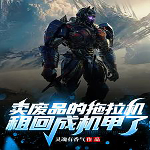 卖废品的拖拉机,租回成机甲了?【都市脑洞 系统】