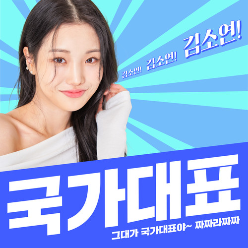 국가대표 (You're the Best)