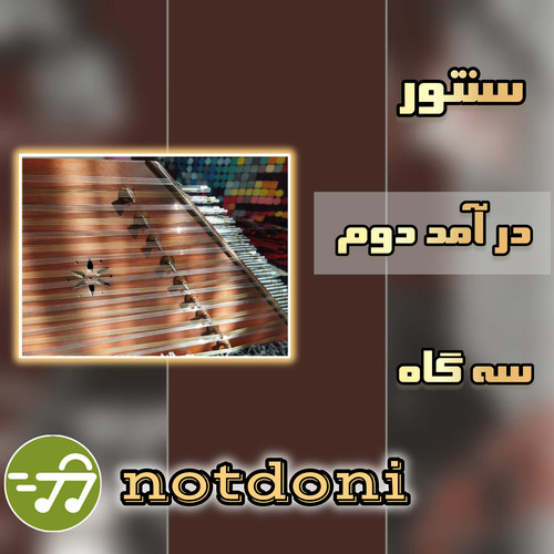سنتور درآمد دوم سه گاه