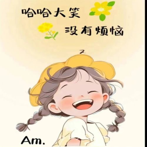 女人就得开心笑