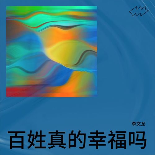 百姓真的幸福吗
