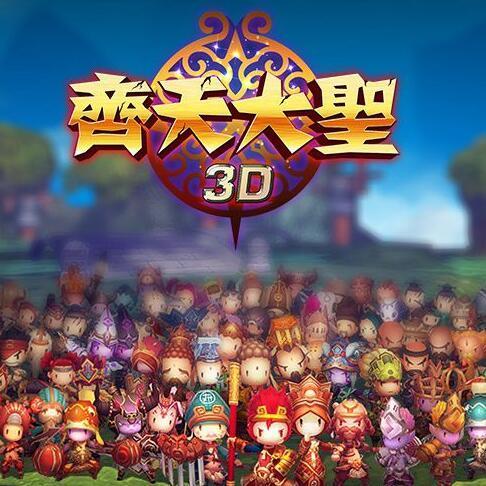 齐天大圣3D 游戏配乐