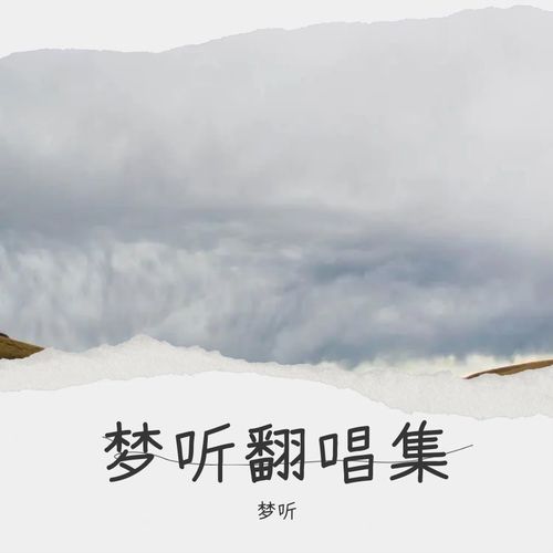 梦听翻唱集
